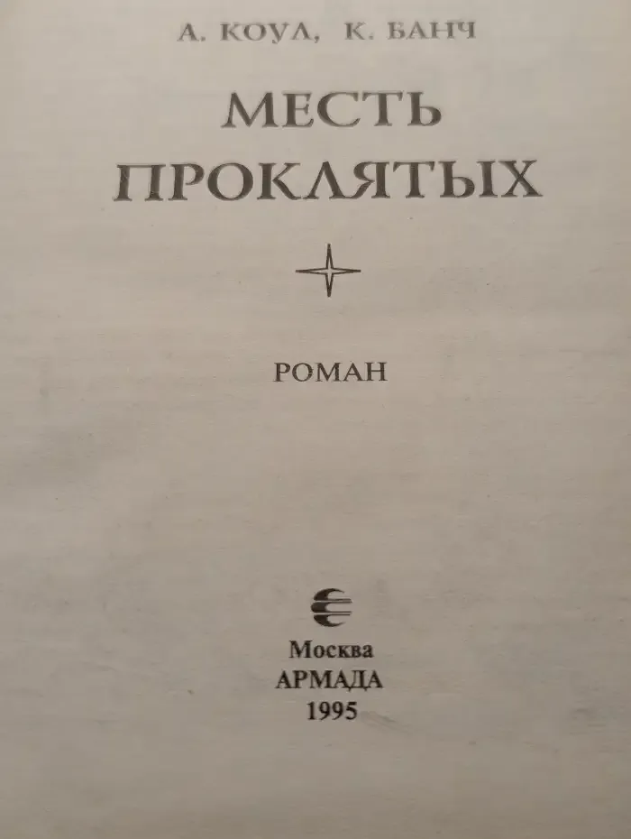 Месть проклятых