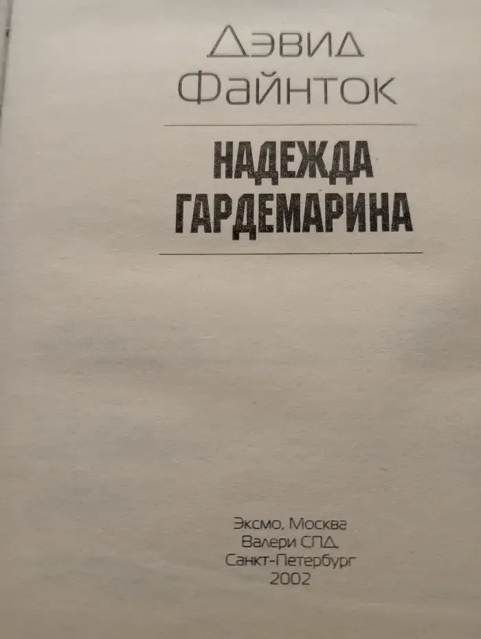 Надежда гардемарина
