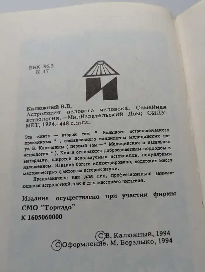 Астрология делового человека. Семейная астрология. Том 2