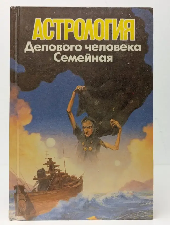 Астрология делового человека. Семейная астрология. Том 2