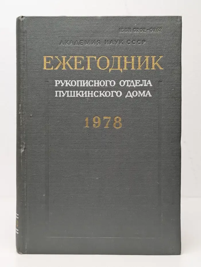 Ежегодник рукописного отдела Пушкинского дома. На 1978 год