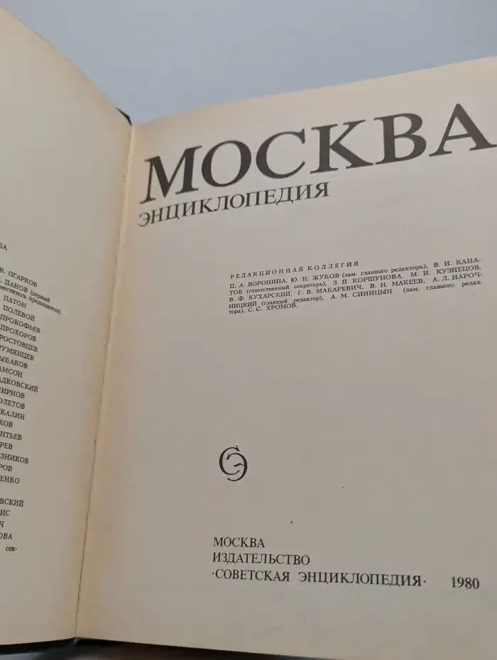 Москва. Энциклопедия