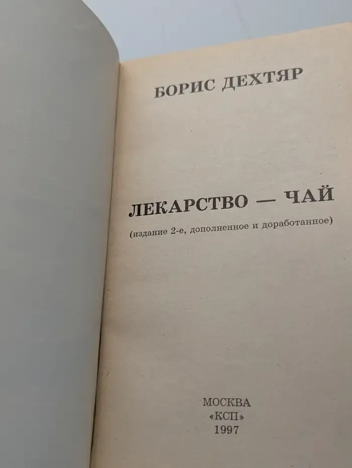 Лекарство - чай