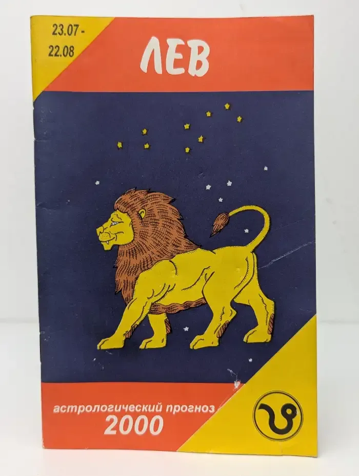 Лев. Астрологический прогноз 2000