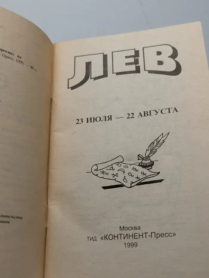Лев. Астрологический прогноз 2000
