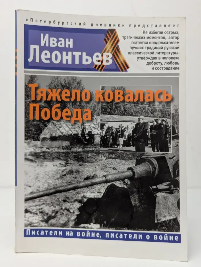 Тяжело ковалась Победа