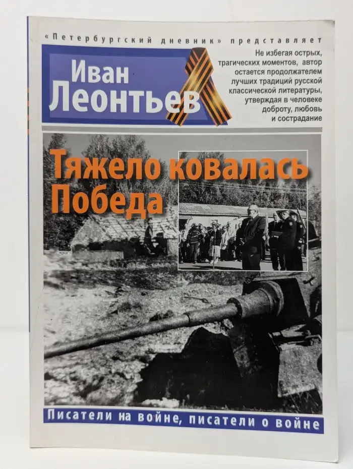 Тяжело ковалась Победа