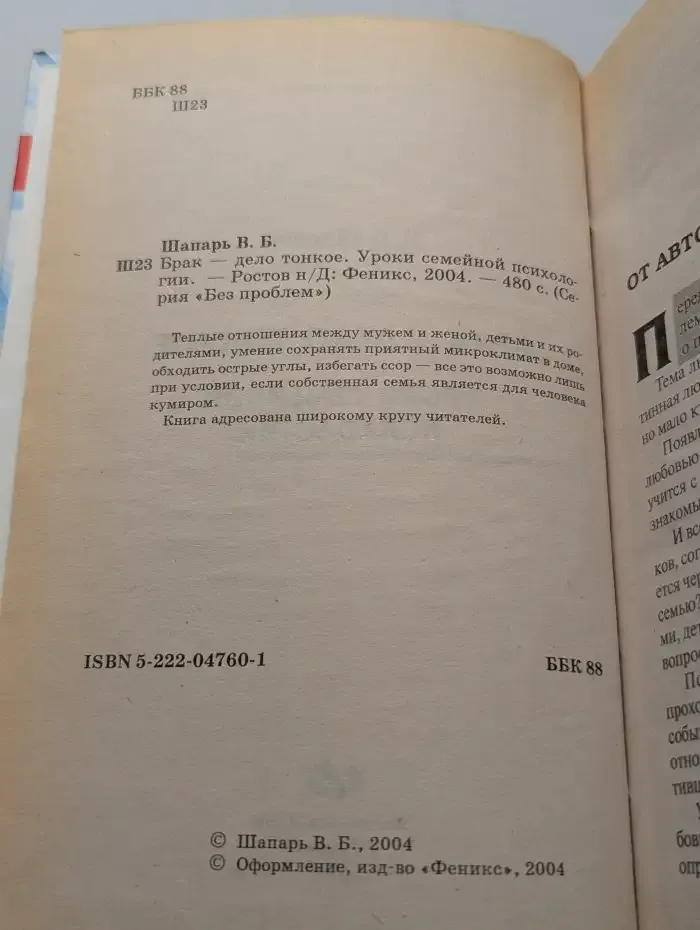 Брак - дело тонкое. Уроки семейной психологии