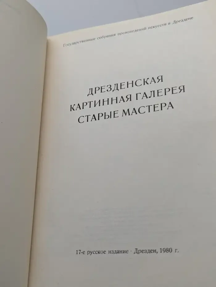 Дрезденская картинная галерея. Старые мастера