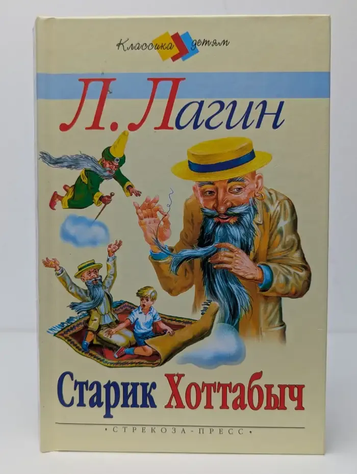 Старик Хоттабыч