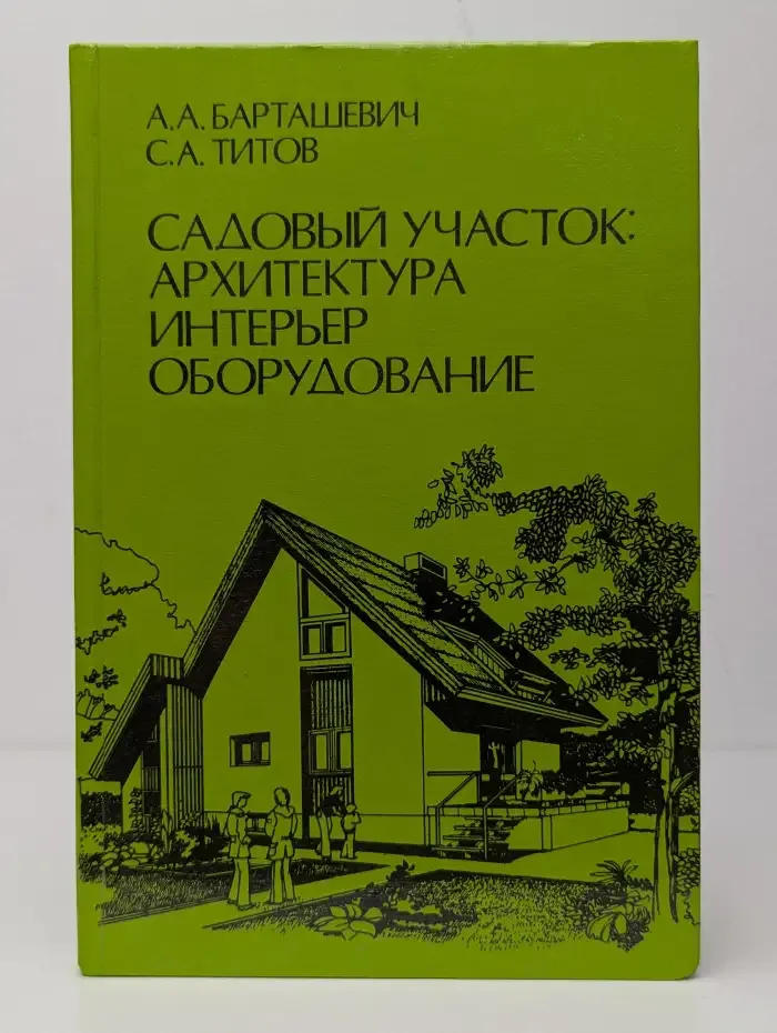 Садовый участок: архитектура, интерьер, оборудование