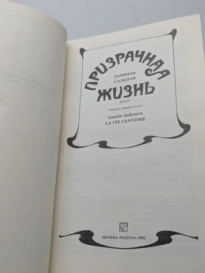 Призрачная жизнь