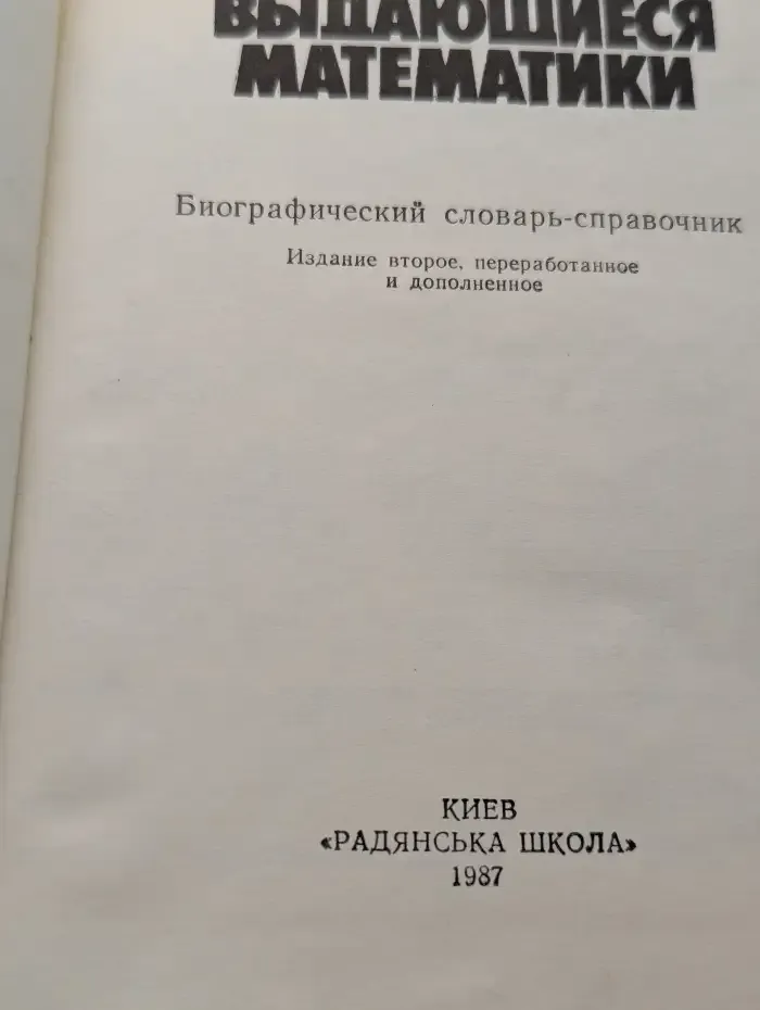 Выдающиеся математики. Биографический словарь-справочник