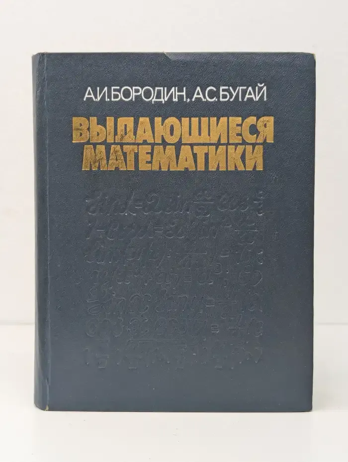Выдающиеся математики. Биографический словарь-справочник