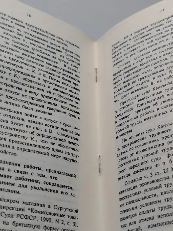 Трудовые споры в судебной практике. Комментарии