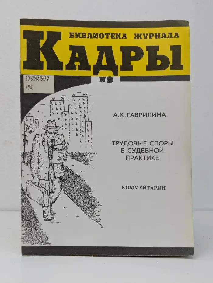 Трудовые споры в судебной практике. Комментарии