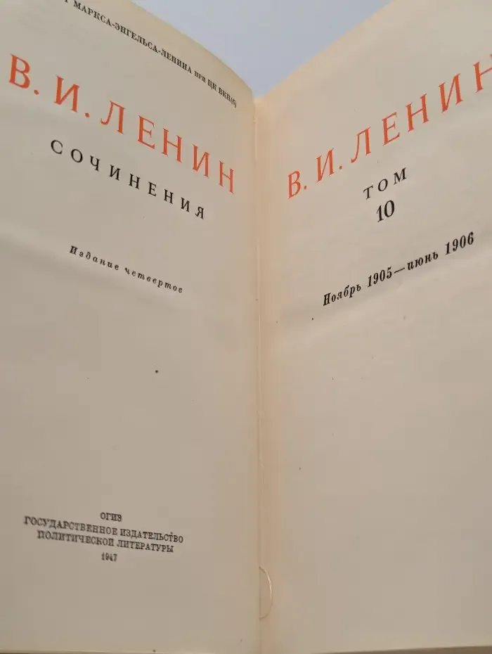 В.И. Ленин. Сочинения. Том 10