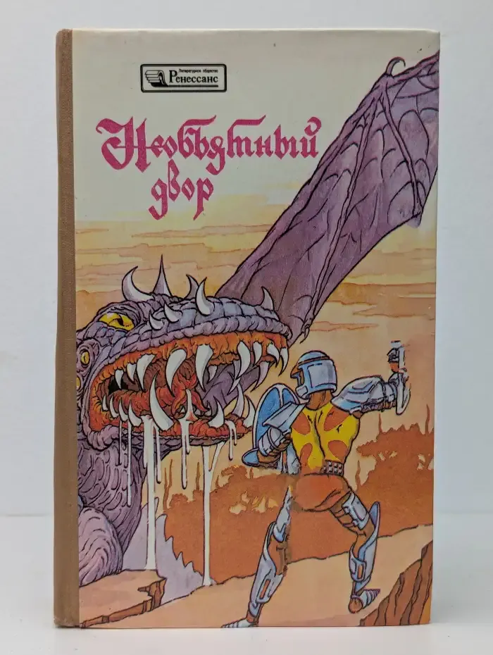 Необъятный двор