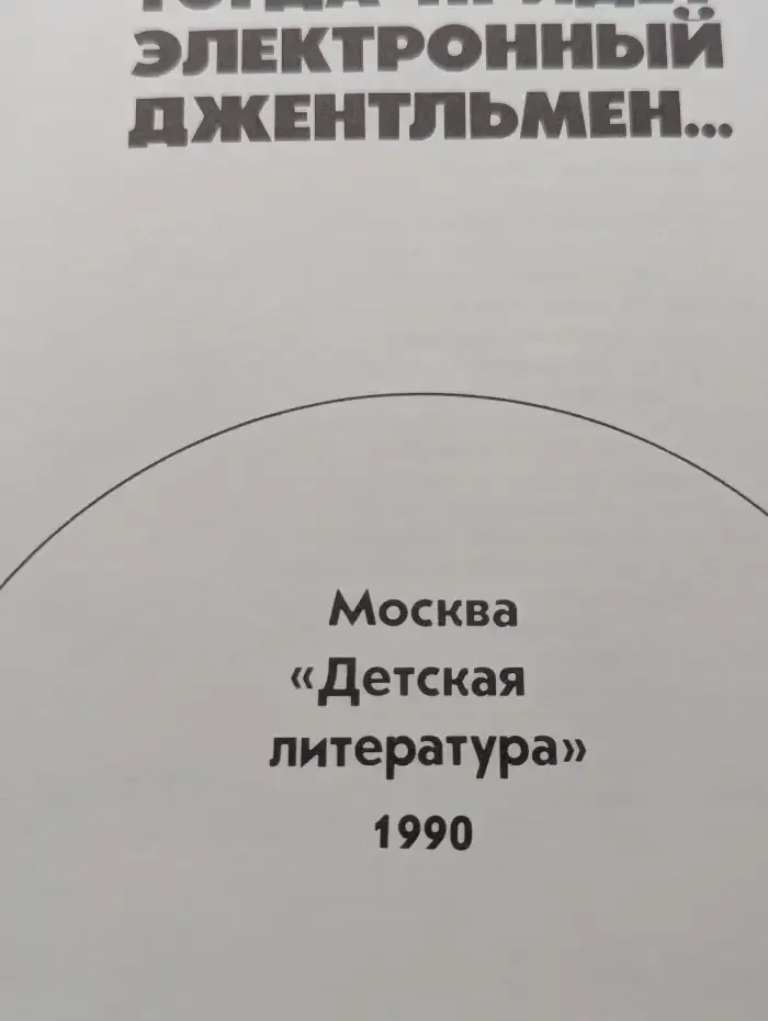 Тогда придет электронный джентльмен