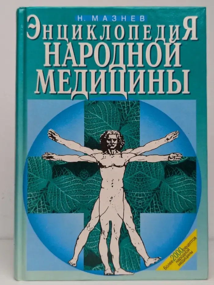 Энциклопедия народной медицины
