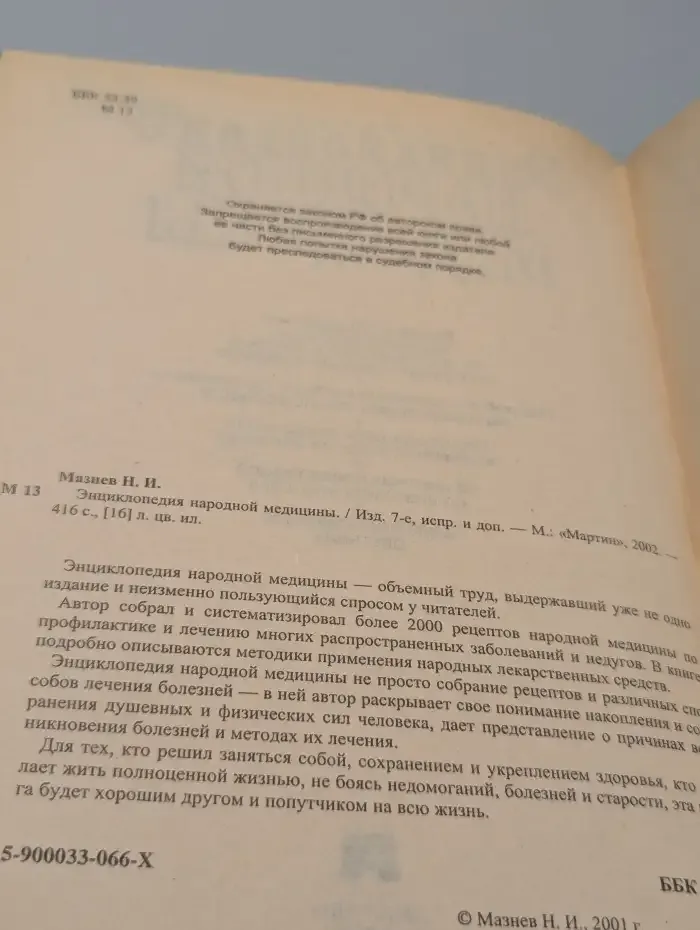 Энциклопедия народной медицины