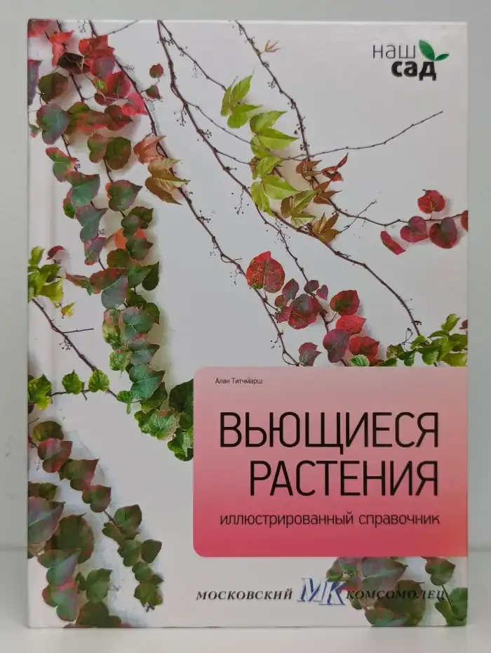 Вьющиеся растения. Иллюстрированный справочник