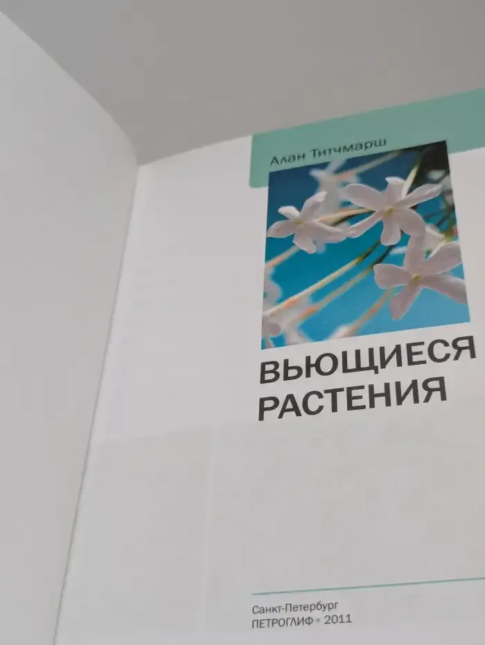 Вьющиеся растения. Иллюстрированный справочник