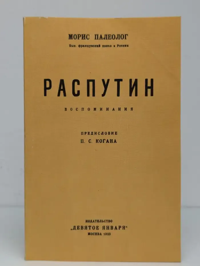 Распутин. Воспоминания