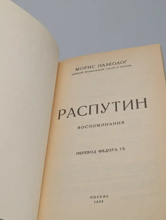 Распутин. Воспоминания