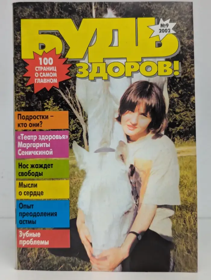 Будь здоров!