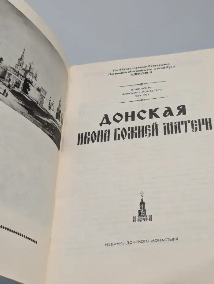 Донская икона Божией Матери