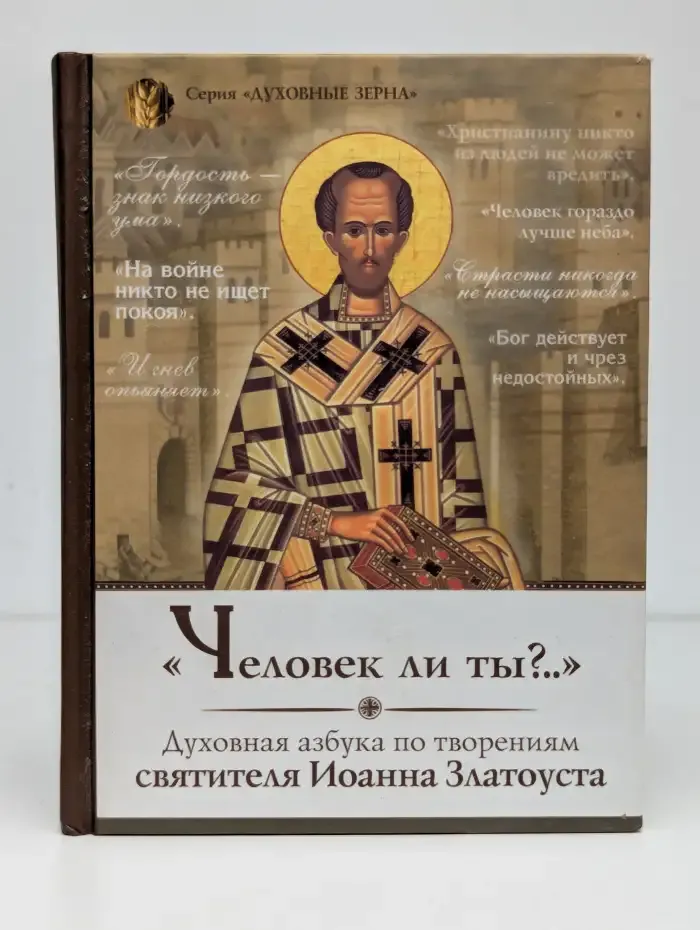 Человек ли ты?..