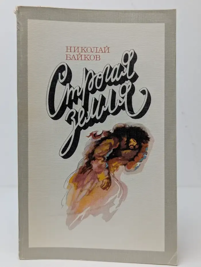 Строгая земля