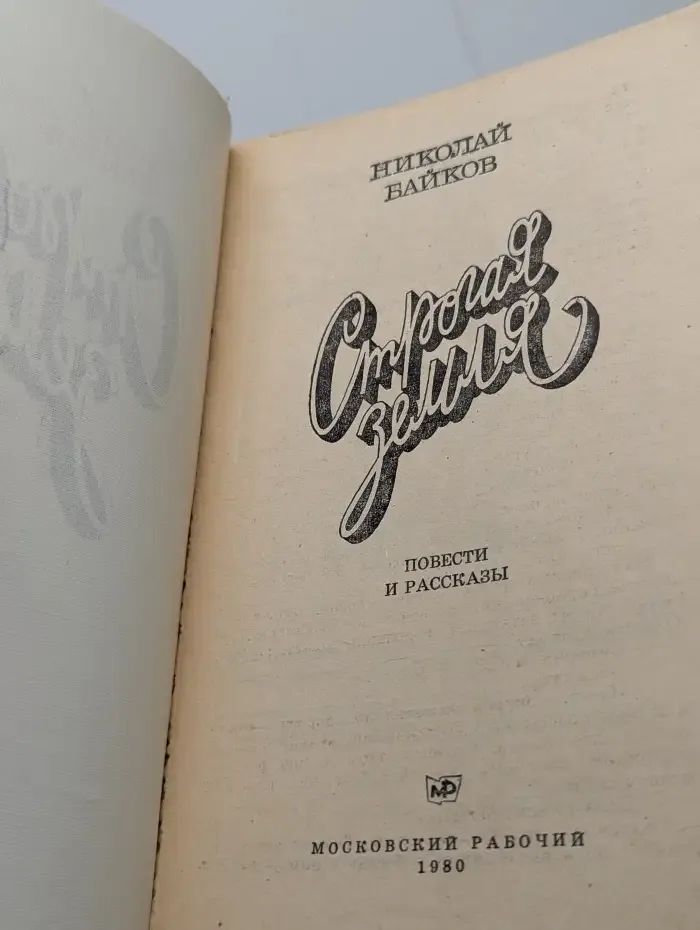 Строгая земля