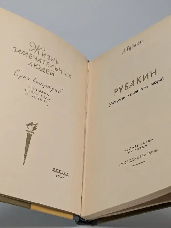 Рубакин (Лоцман книжного моря)
