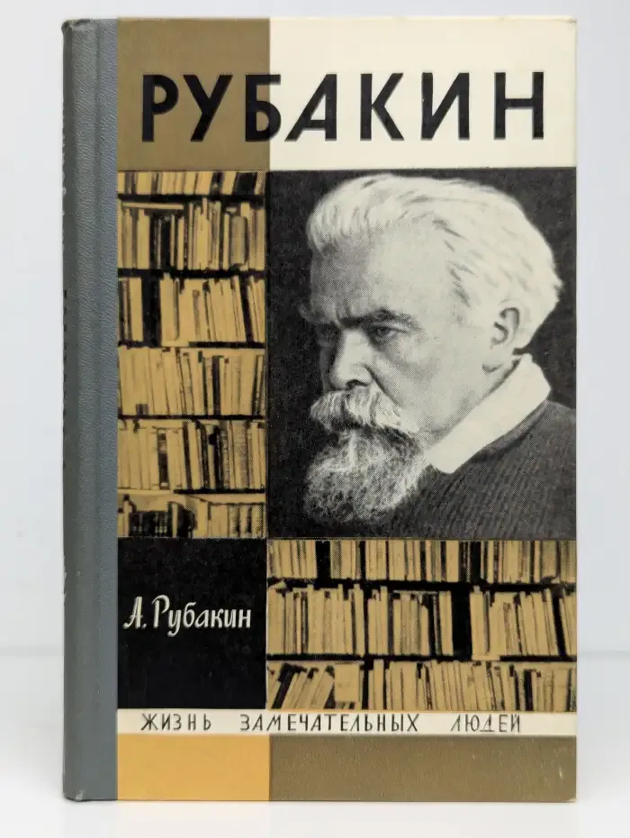 Рубакин (Лоцман книжного моря)