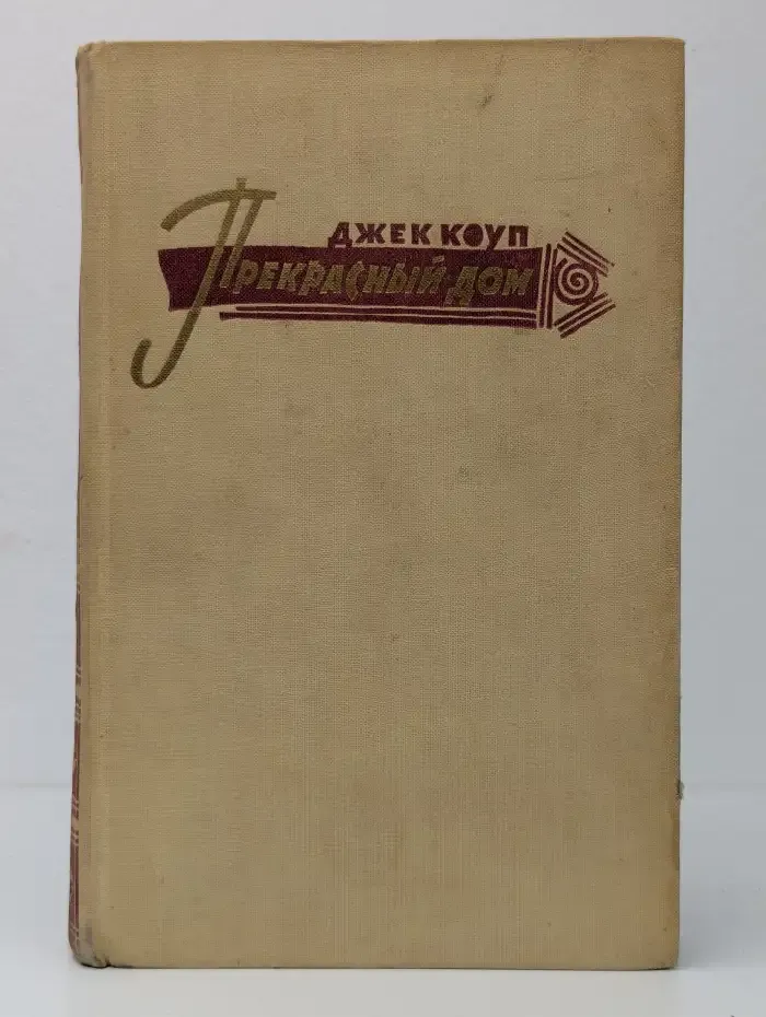 Прекрасный дом