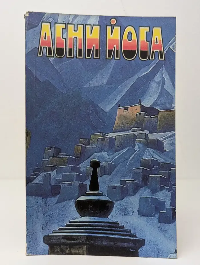 Агни Йога. Том 4