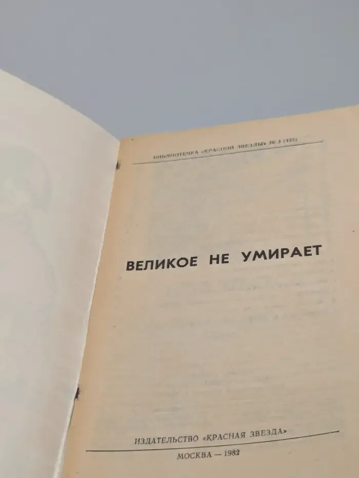 Великое не умирает