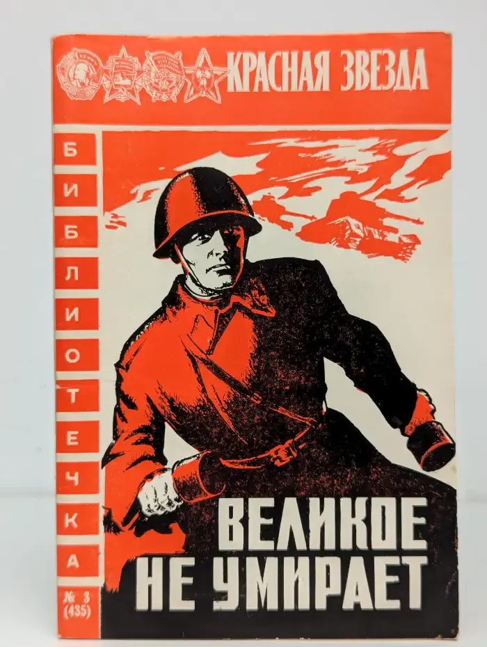 Великое не умирает