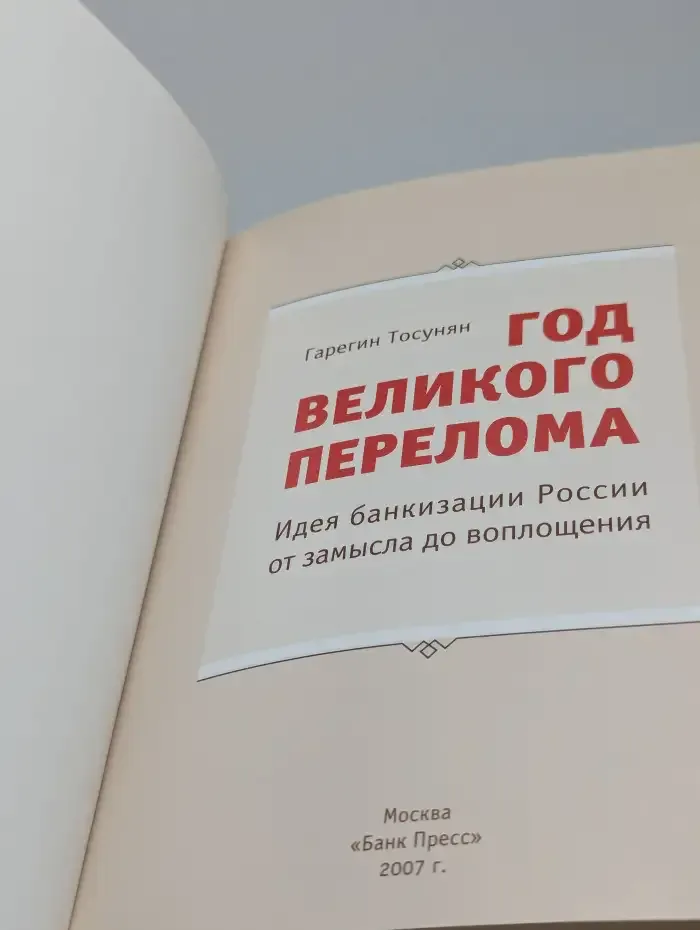 Год великого перелома