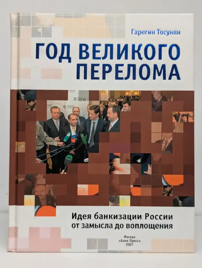 Год великого перелома