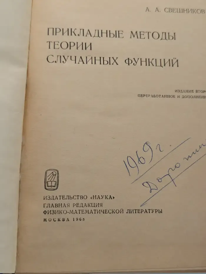 Прикладные методы теории случайных функций