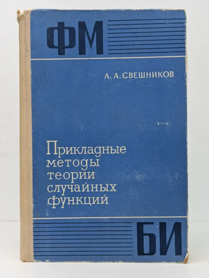 Прикладные методы теории случайных функций