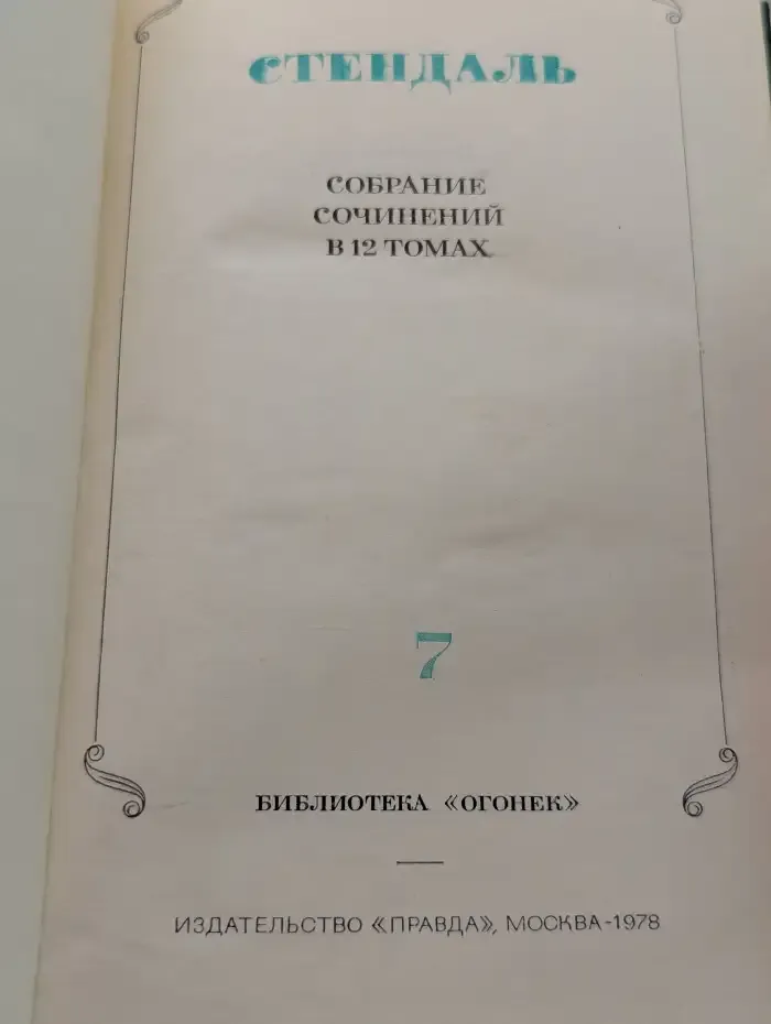 Стендаль. Собрание сочинений в 12 томах. Том 7