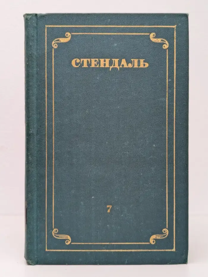 Стендаль. Собрание сочинений в 12 томах. Том 7
