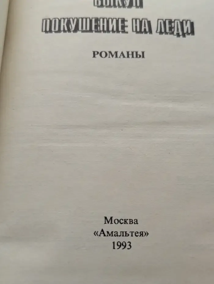 Покушение на леди