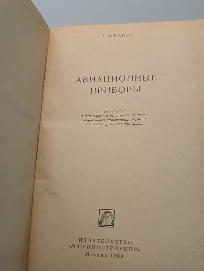 Авиционные приборы