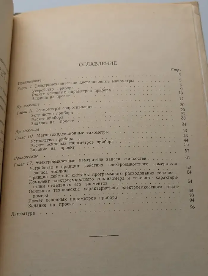 Пособие по проектированию авиационных приборов