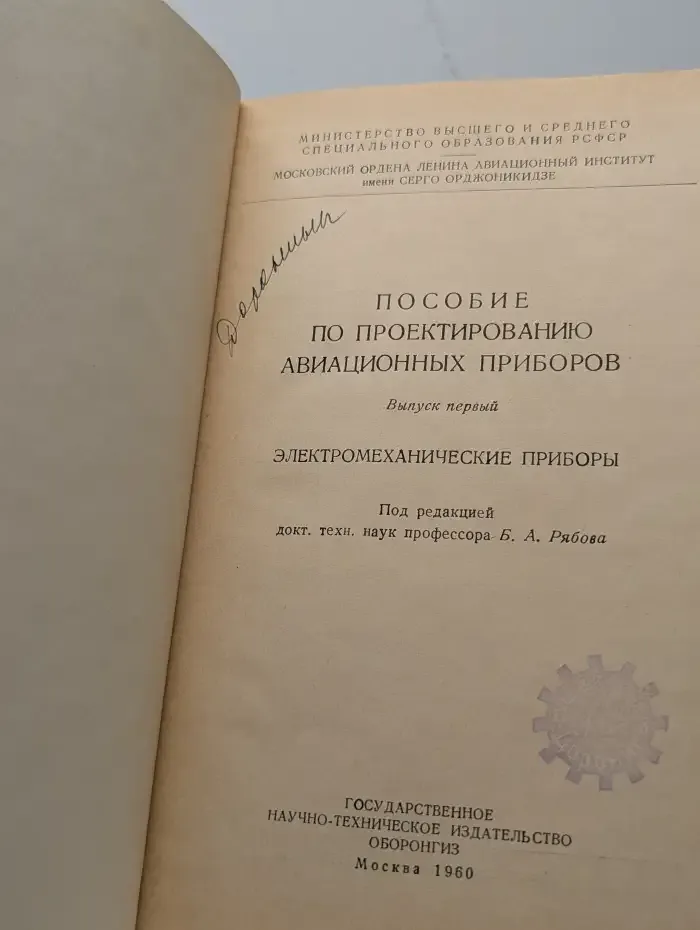 Пособие по проектированию авиационных приборов